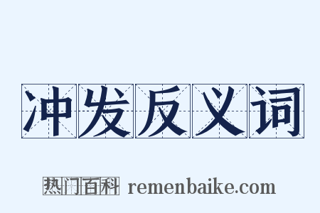 冲发反义词是什么意思的图片